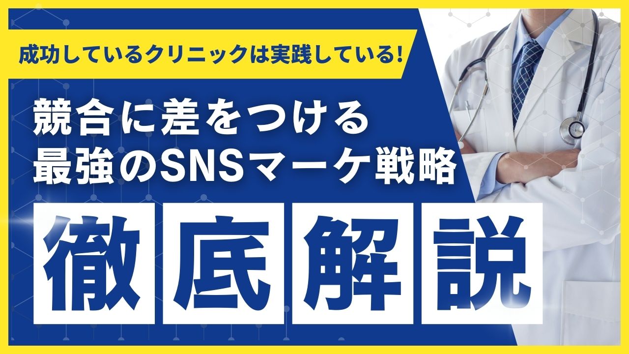 SNS活用による無料の患者接点拡大方法
