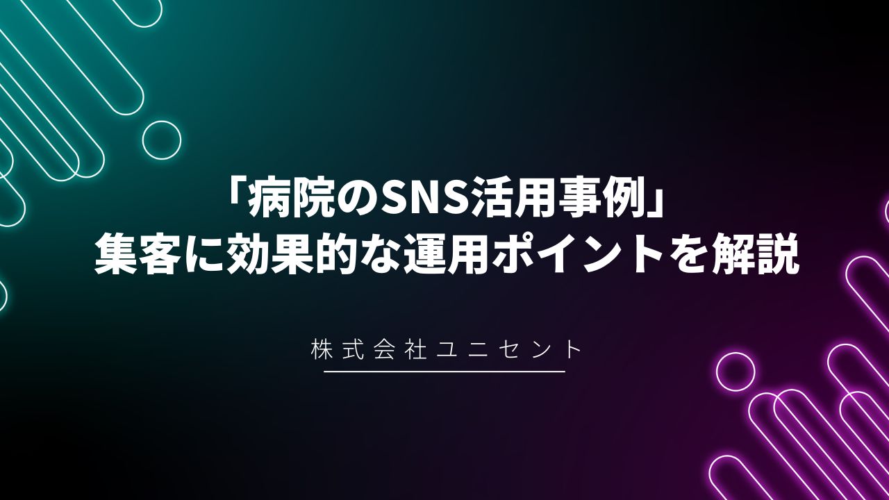 SNS活用による無料の患者接点拡大方法