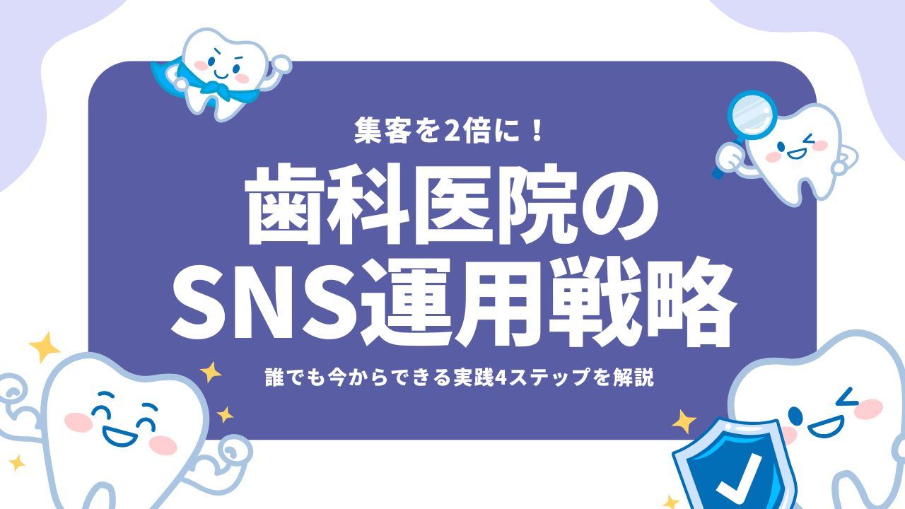 歯科クリニックのSNSマーケティング戦略立案プロセス